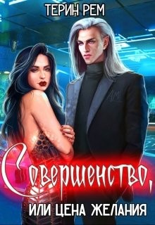 Совершенство, или Цена желания (СИ) - Рем Терин
