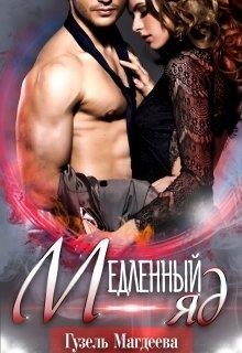 Медленный яд (СИ) - Магдеева Гузель