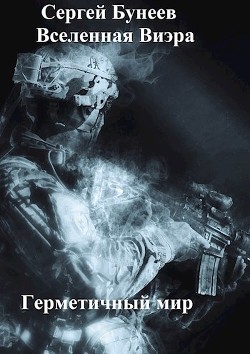 Герметичный мир (СИ) - Бунеев Сергей Николаевич 