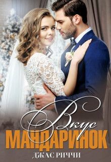 Вкус мандаринок (СИ) - Риччи Джас