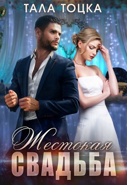 Жестокая свадьба (СИ) - Тоцка Тала