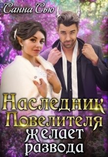 Наследник Повелителя желает развода (СИ) - Ткаченко Сусанна 