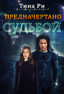 Предначертано судьбой (СИ) - Ри Тина