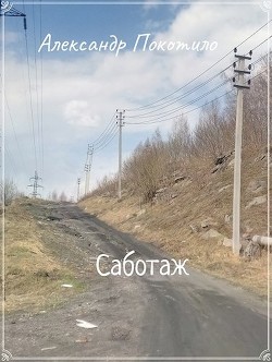Саботаж (СИ) - Покотило Александр