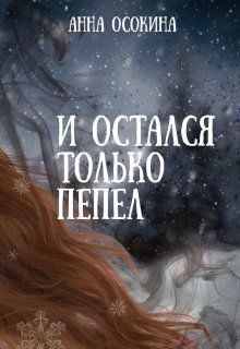 И остался только пепел (СИ) - Осокина Анна