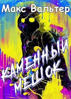 Каменный мешок (СИ) - Вальтер Макс