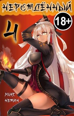 Нерождённый 4 (СИ) - Нежин Макс