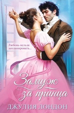 Замуж за принца - Лондон Джулия