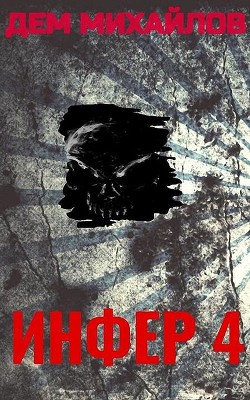 Инфер-4 (СИ) - Михайлов Дем