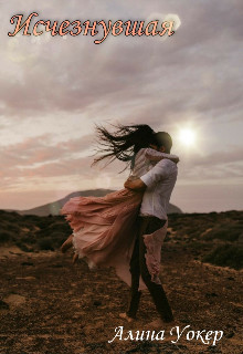 Исчезнувшая (СИ) - Уокер Алина