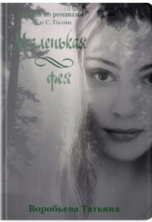 Маленькая фея (СИ) - Воробьёва Татьяна