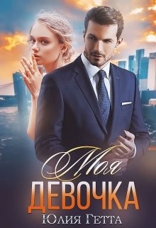 Моя девочка (СИ) - Гетта Юлия