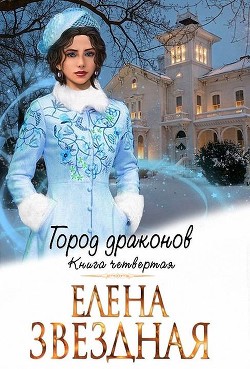 ГД. Книга четвертая (СИ) - Звездная Елена