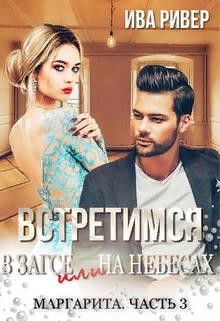 Встретимся в Загсе или на небесах (СИ) - 