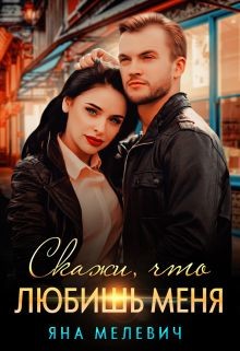 Скажи, что любишь меня (СИ) - Мелевич Яна