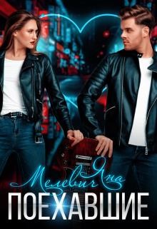Поехавшие (СИ) - Мелевич Яна