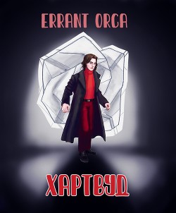 Хартвуд (СИ) - 