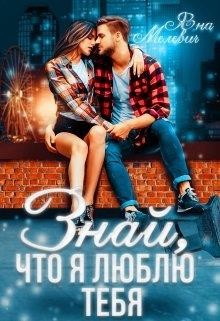 Знай, что я люблю тебя (СИ) - Мелевич Яна