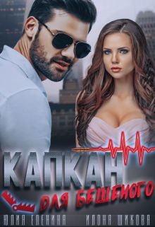 Капкан для бешеного (СИ) - Еленина Юлия
