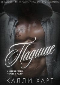 Падшие (ЛП) - Харт Калли