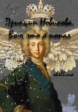 Принцип Новикова. Вот это я попал (СИ) - 