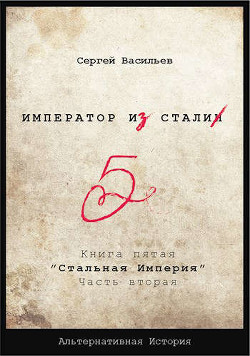 Стальная империя (СИ) - Васильев Сергей Александрович