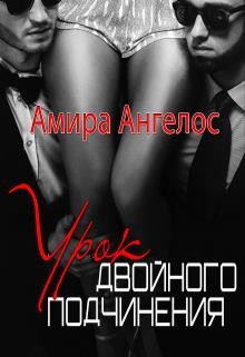 Урок двойного подчинения (СИ) - Ангелос Амира