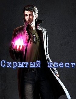 Скрытый квест (СИ) - 