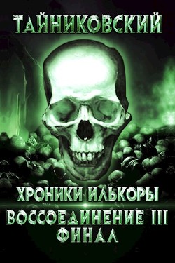 Воссоединение - lll. Финал (СИ) - 