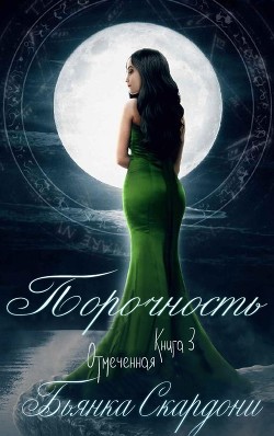 Порочность (ЛП) - Скардони Бьянка