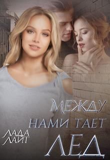Между нами тает лед (СИ) - Лайт Лада