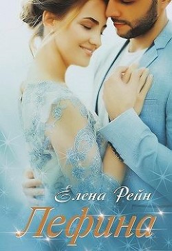 Лефина (СИ) - Рейн Елена