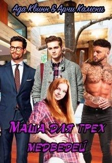 Маша для трех медведей (СИ) - Квинн Ада