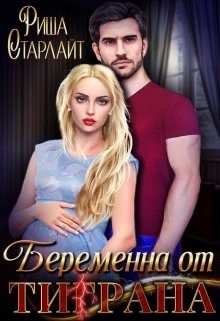 Беременна от Ти(г)рана (СИ) - Старлайт Риша