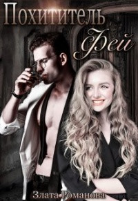 Похититель фей (СИ) - Романова Злата