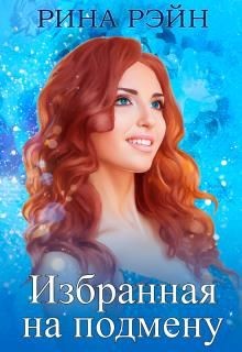 Избранная на подмену (СИ) - Рэйн Рина