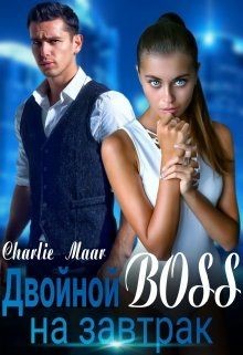 Двойной босс на завтрак (СИ) - Маар Чарли