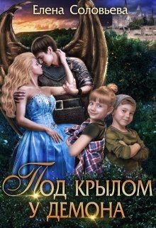 Под крылом у демона (СИ) - Соловьева Елена