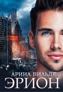 Эрион (СИ) - Вильде Арина