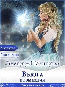Вьюга возмездия (СИ) - Политова Анетта Андреевна