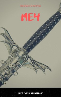 Меч с человеком. Дилогия (СИ) - 