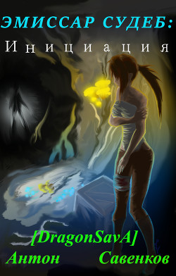 Эмиссар Судеб: Инициация (СИ) - Савенков Антон Игоревич 