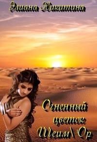 Огненный цветок Шеим'Ор (СИ) - Никитина Элиана