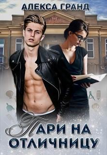 Пари на отличницу (СИ) - Гранд Алекса