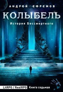 Колыбель (СИ) - Ефремов Андрей Николаевич 