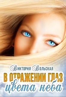 В отражении глаз цвета неба (СИ) - Вольская Виктория