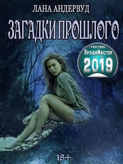 Загадки прошлого (СИ) - Андервуд Лана