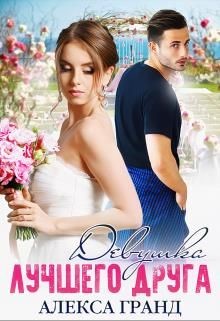 Девушка лучшего друга (СИ) - Гранд Алекса