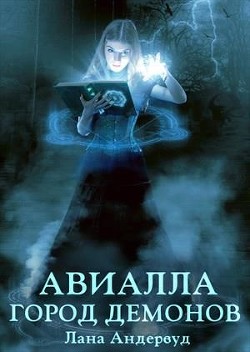 Авиалла. Город демонов (СИ) - Андервуд Лана