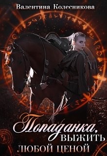 Попаданка: выжить любой ценой! (СИ) - Колесникова Валентина Савельевна